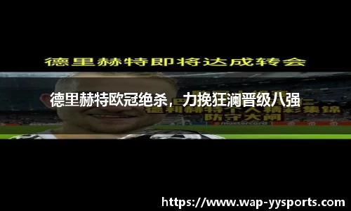 德里赫特欧冠绝杀，力挽狂澜晋级八强