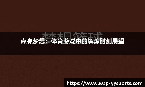 点亮梦想：体育游戏中的辉煌时刻展望