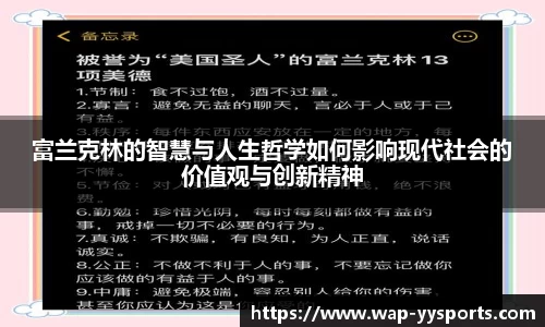 富兰克林的智慧与人生哲学如何影响现代社会的价值观与创新精神