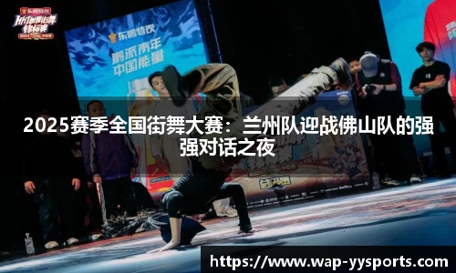 2025赛季全国街舞大赛：兰州队迎战佛山队的强强对话之夜