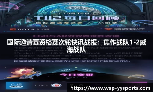 国际邀请赛资格赛次轮快讯战报：焦作战队1-2威海战队