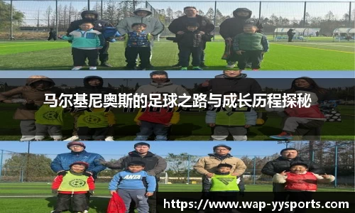 马尔基尼奥斯的足球之路与成长历程探秘