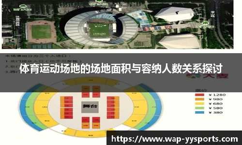 体育运动场地的场地面积与容纳人数关系探讨