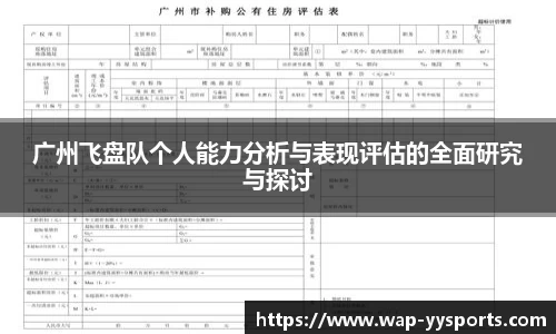 广州飞盘队个人能力分析与表现评估的全面研究与探讨